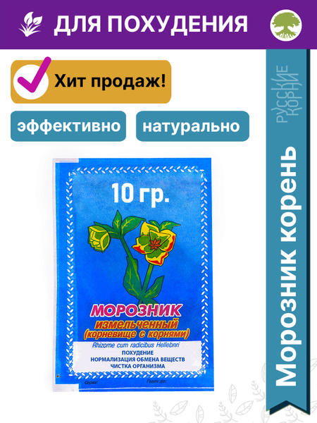 Морозник кавказский для похудения Русские Корни детокс жиросжигатель ...