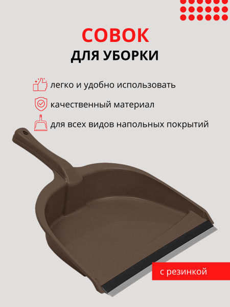 Совок для мусора с резинкой DD Style, совок для уборки, совок, совок ...