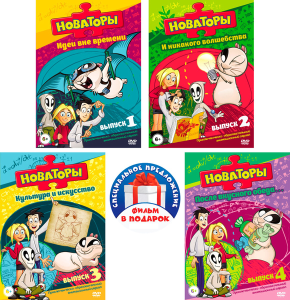 Новаторы. Выпуск 1-4 (4 DVD) - купить с доставкой по выгодным ценам в ...