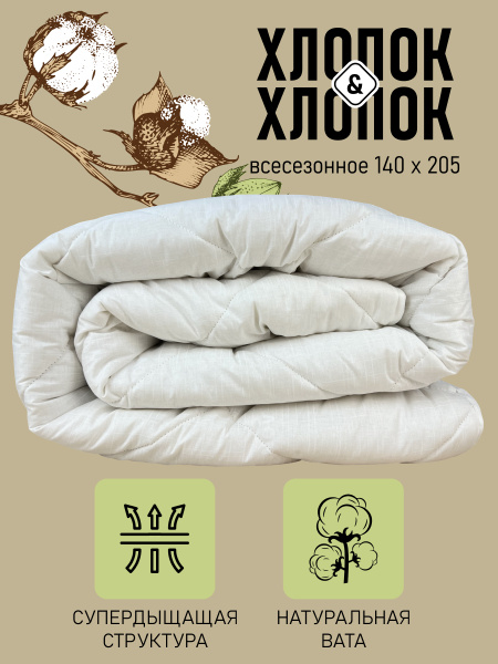 Одеяло Фабрика снов Хлопок_&_, 140x205, Всесезонное, с наполнителем ...