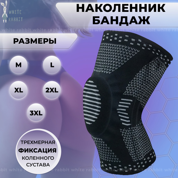 Наколенник ортопедический для спорта, White Rabbit (Компрессионный ...