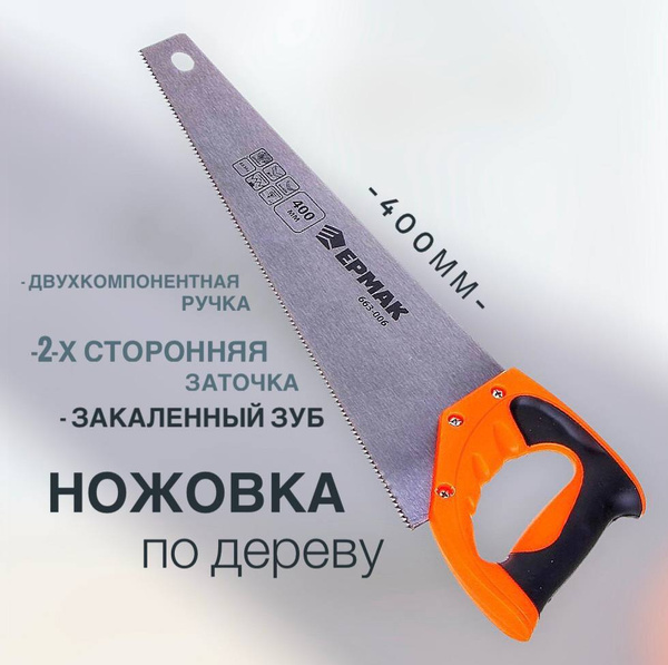 Пила садовая Ермак 8 мм Для дерева, Для фанеры - купить по выгодным ...