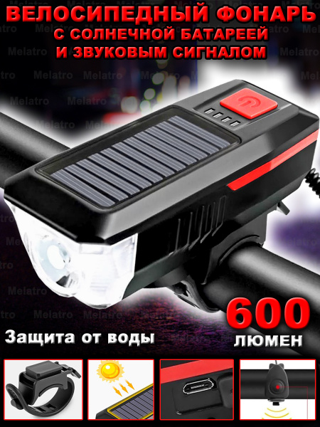 Велосипедный светодиодный фонарь с солнечной батареей и встроенным ...