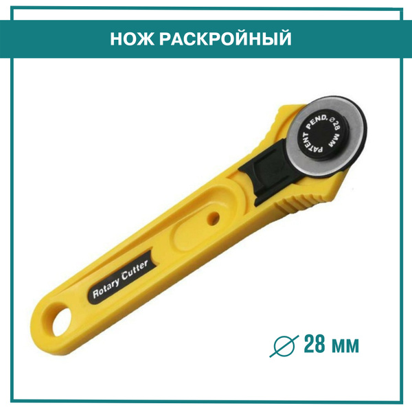 Нож раскройный с круглым лезвием 28 мм. Для резки из ткани и бумаги ...
