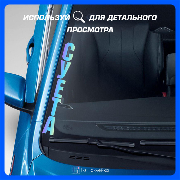 Наклейки на автомобиль вертикальная на лобовое стекло авто СУЕТА 60х7 ...