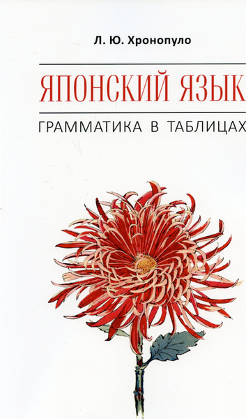 Грамматика японского языка в таблицах