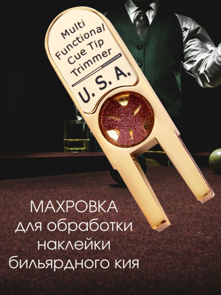 Инструмент для обработки бильярдной наклейки Ultimate 1, Аксессуар для ...