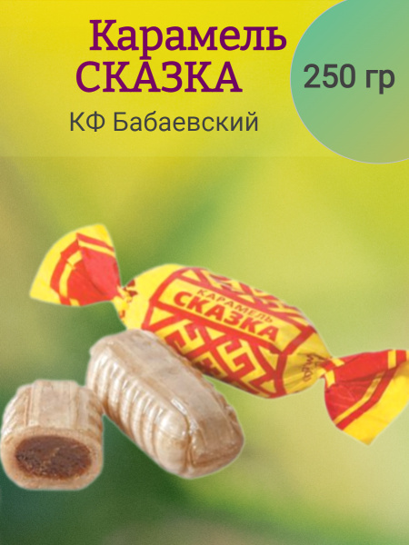 Карамель СКАЗКА, Бабаевский, 250 гр - купить с доставкой по выгодным ...
