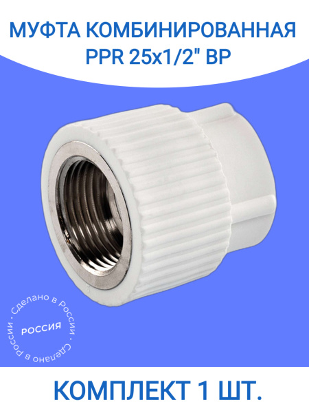 Муфта 25x1/2" полипропиленовая комбинированная, переходная ВР комплект ...
