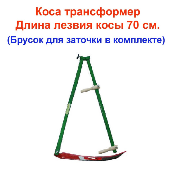 Секатор Коса трансформер складная с металлической ручкой для кошения ...