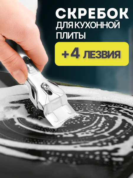 Скребок для стеклокерамических плит, 4 запасных лезвия, скребок для ...