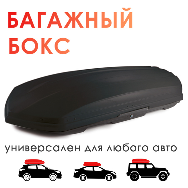 Багажный бокс (автобокс) TAKARA 19003-2 - купить по доступным ценам в ...