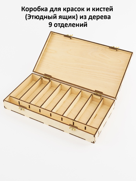 Коробка для красок деревянная средняя (9 отделений), 35,5х19х5,5 см ...