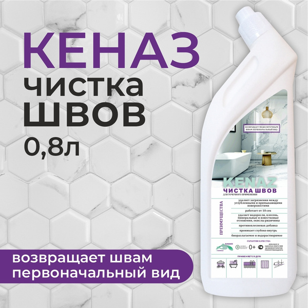 КЕНАЗ чистка швов для ванной, уборка и чистка плитки в кухне, очищение ...