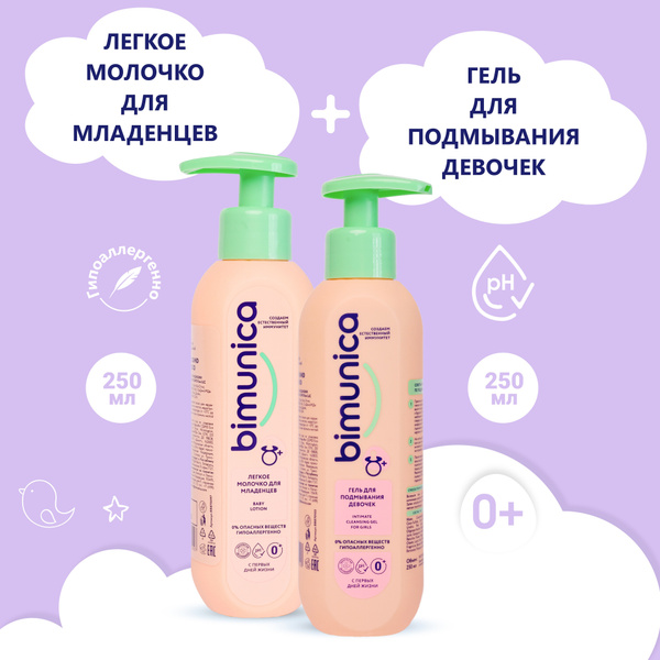 Bimunica / Бимуника Гель для подмывания девочек + Детское молочко для ...