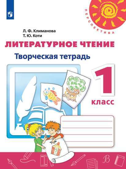 Литературное чтение. Творческая тетрадь. 1 класс /Перспектива 5 ...