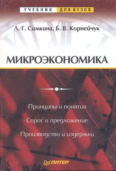 Микроэкономика грязновой. Микроэкономика книга. Экономическая теория учебник для вузов. Микроэкономика споры книга. Информационная экономика оглавление Корнейчук.