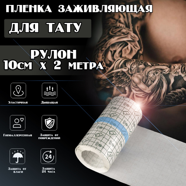 Заживляющая пленка для тату 2м*10см / средство для заживления ...
