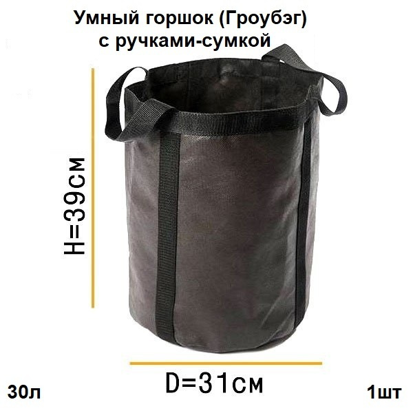 Умный горшок / Тканевый мешок (Гроубэг) 1шт 30 л с ручками-сумкой ...