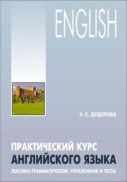 Практический курс английского языка. Лексико-грамматические упражнения ...