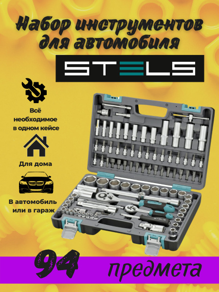 Набор инструментов, 1/2", 1/4", CrV, пластиковый кейс 94 предм.// Stels ...