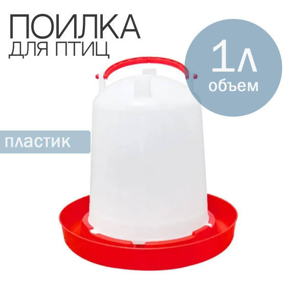 Поилка для птиц 1л - купить с доставкой по выгодным ценам в интернет ...