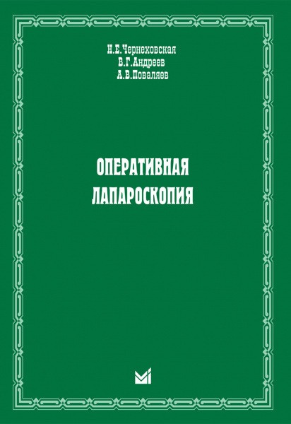 Оперативная лапароскопия - купить с доставкой по выгодным ценам в ...