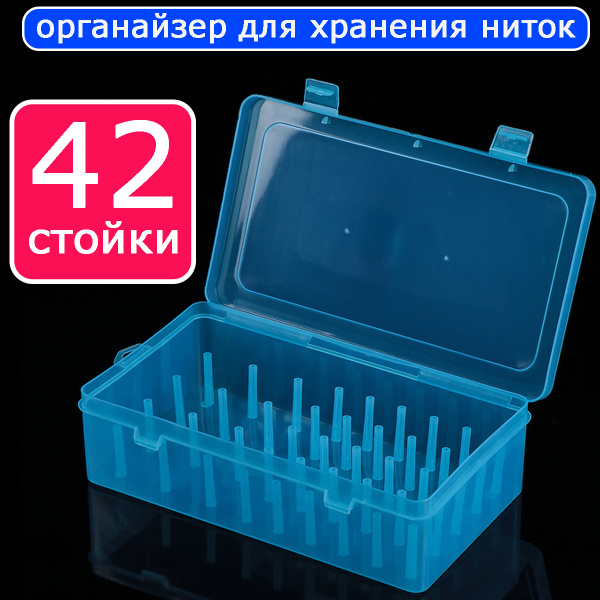 Контейнер органайзер для хранения ниток, бокс для ниток и рукоделия, 42 ...