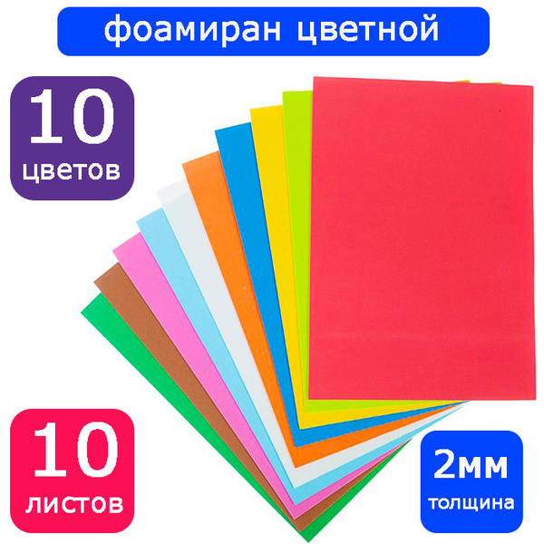 Фоамиран, толщина 2 мм, 10 листов - 10 цветов, А4 - купить с доставкой ...