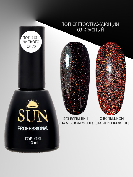 SUN Professional топ для гель лака, без липкого слоя (10мл.) №03 ...