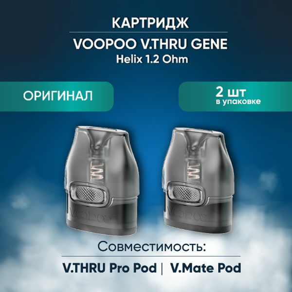 V.THRU Replacement Pod 1.2ом 2шт без жидкости - купить с доставкой по выгодным ц