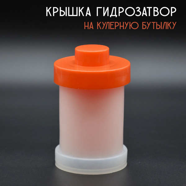 Гидрозатвор на бутыль 19 л (для кулера) - купить с доставкой по ...