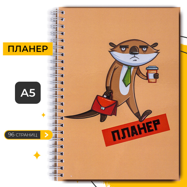 Планер блокнот А5 на пружине, ежедневник недатированный, органайзер для ...