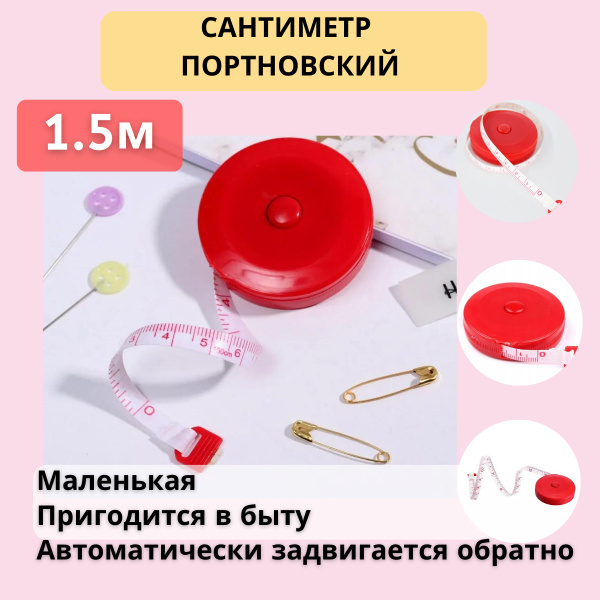 Сантиметровая измерительная лента - рулетка для шитья, рукоделия ...