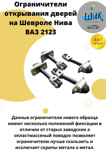 Ограничитель для двери Автомобиля на Шевроле Нива ВАЗ 2123 4шт - купить ...