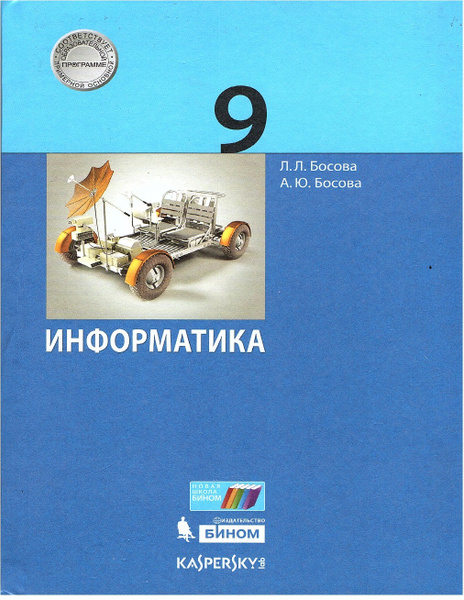 Босова Л.Л. Информатика 9 класс Учебник (Бином) | Босова Людмила ...