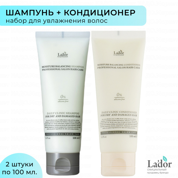 LADOR Набор средств для волос - Увлажняющий шампунь и кондиционер ...