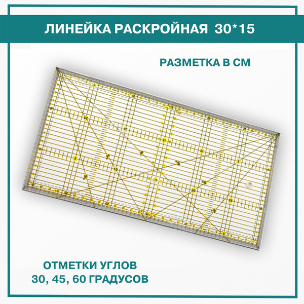 Линейка закройщика для пэчворка, 15*30 см, сантиметровая шкала ...