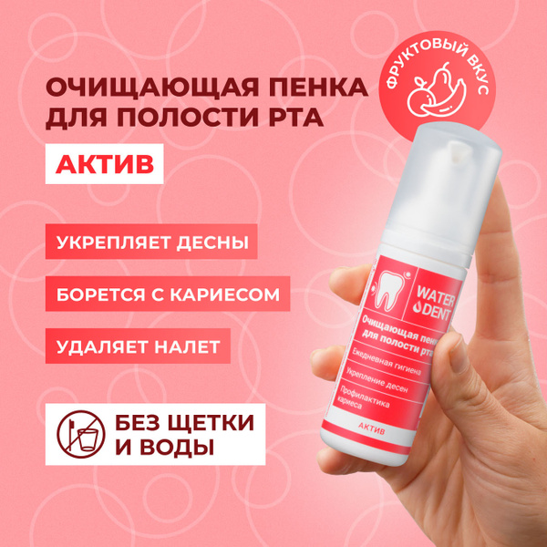 Пенка для зубов Укрепление десен / WATERDENT 50 мл - купить с доставкой ...