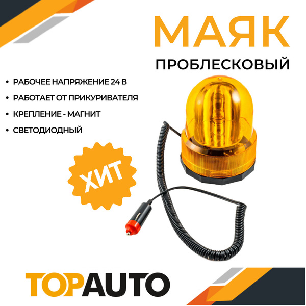 Стробоскоп лампа 24В LED мигалка для авто оранжевая, проблесковый маяк ...