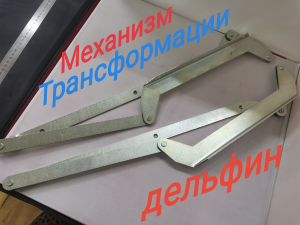 Механизм трансформации "Дельфин" /подъемный механизм для дивана (прав ...