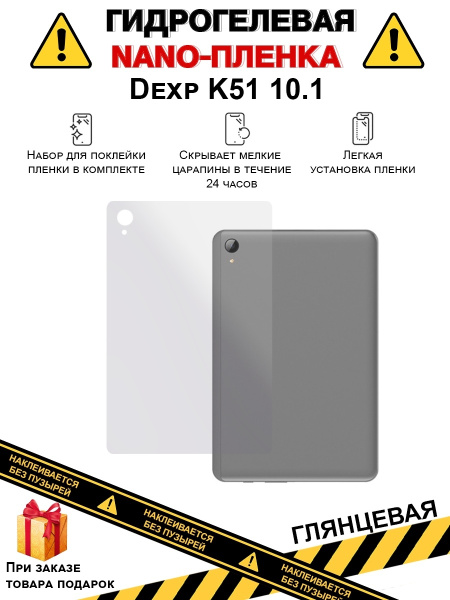 Защитная пленка Гидрогелевая защитная плёнка для Dexp K51 10.1 ...