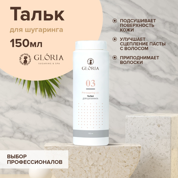 Тальк для депиляции и шугаринга GLORIA Classic 150 мл - купить с ...