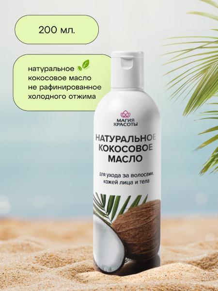 Кокосовое масло для волос и тела нерафинированное - купить с доставкой ...