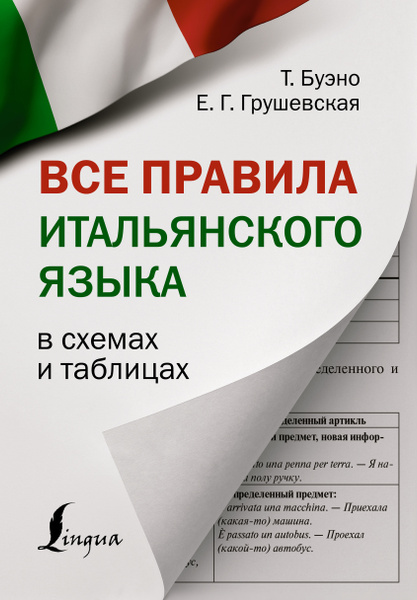 Грамматика итальянского языка в таблицах Все правила итальянского языка в схемах и таблицах Буэно Томмазо, Грушевская Евг