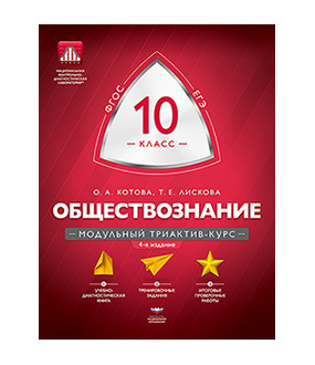 Котова О.А., Лискова Т.Е. Модульный триактив-курс. Обществознание. 10 ...