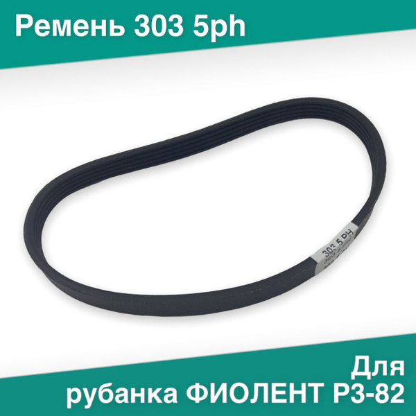 Ремень 303 5ph для рубанка ФИОЛЕНТ Р3-82 купить на OZON по низкой цене ...