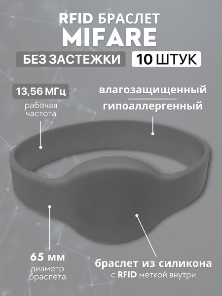 RFID браслет MIFARE "OVAL-MF СЕРЫЙ" (С КОДОМ, НЕ ДЛЯ ПЕРЕЗАПИСИ ...