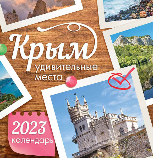 Календарь 2025 год крым Перекидной настенный календарь на скрепке на 2023 год "Крым. Уникальные места" П