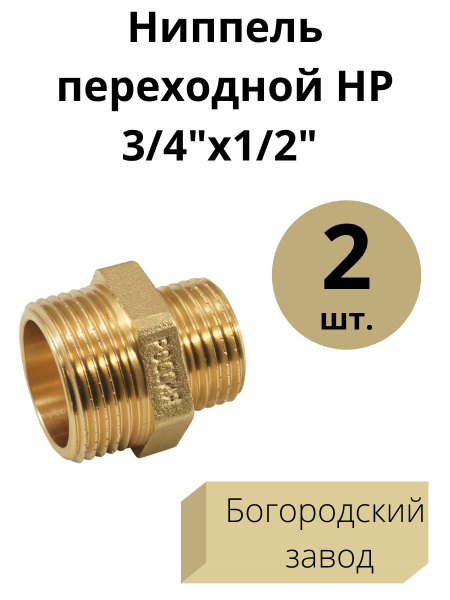 Ниппель переходной НР 3/4"х1/2", латунь. 2 шт. Богородский завод ...
